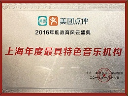 上海年度最具特色音乐机构